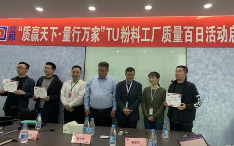 正式启动！TU粉料全国工厂质量百日活动