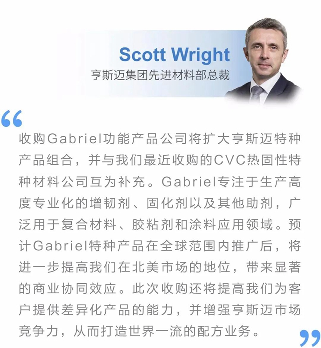 亨斯迈集团宣布收购Gabriel功能产品公司