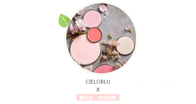 CIELOBLU基路伯•意大利原装进口涂料，奏响春日变奏曲