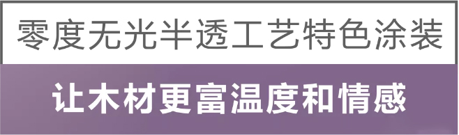 “无漆半透效果”为什么选择一品迪邦？