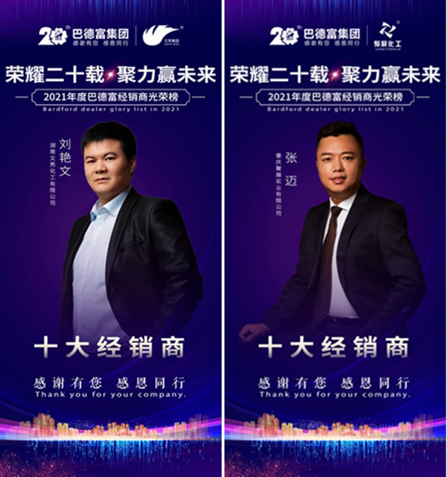 荣耀二十载 • 聚力赢未来！——2020年巴德富经销商伙伴年度表彰