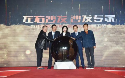 左右沙发品牌战略定位重磅发布