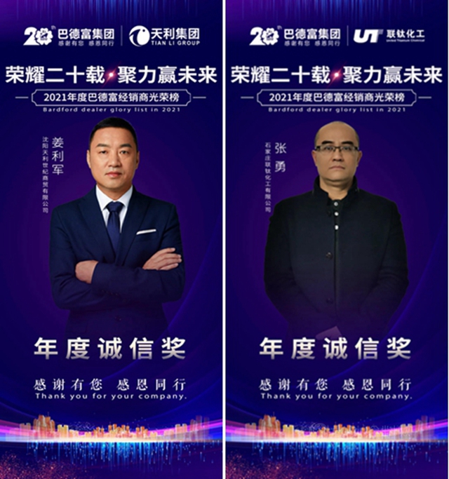 荣耀二十载 • 聚力赢未来！——2020年巴德富经销商伙伴年度表彰