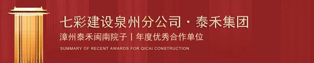 岁末捷报 载誉收官！——七彩建设近期获奖汇总