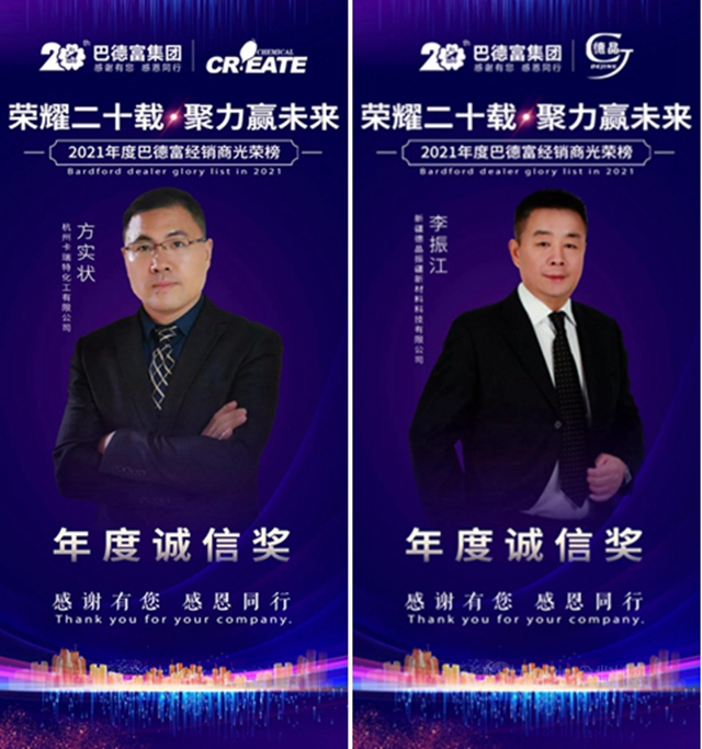 荣耀二十载 • 聚力赢未来！——2020年巴德富经销商伙伴年度表彰