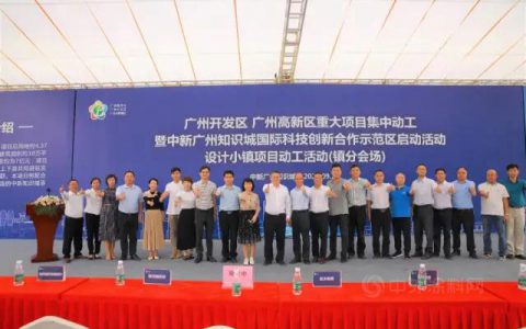 知识城上新啦！两大世界级小镇“海归小镇”&“设计小镇”启动建设