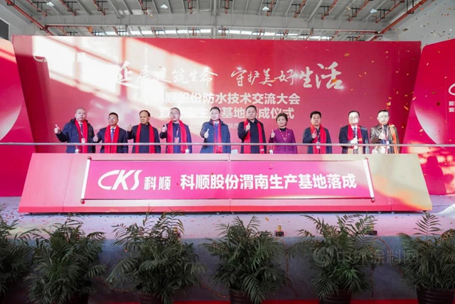 新年开新局，科顺股份渭南生产基地落成投产