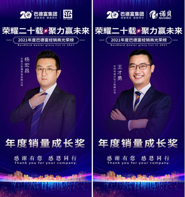 荣耀二十载 • 聚力赢未来！——2020年巴德富经销商伙伴年度表彰