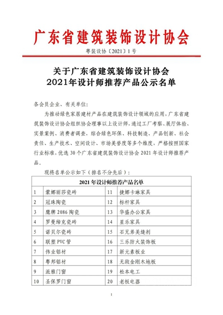 30家建材家居企业荣获广东省建筑装饰设计协会2021年设计师主推产品