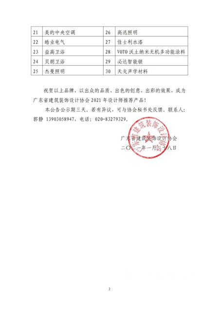 30家建材家居企业荣获广东省建筑装饰设计协会2021年设计师主推产品