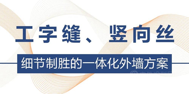 精品案例︱产品力时代，如何为高端住宅再定义爆款外墙标准？