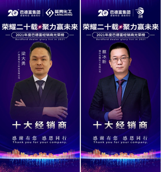 荣耀二十载 • 聚力赢未来！——2020年巴德富经销商伙伴年度表彰