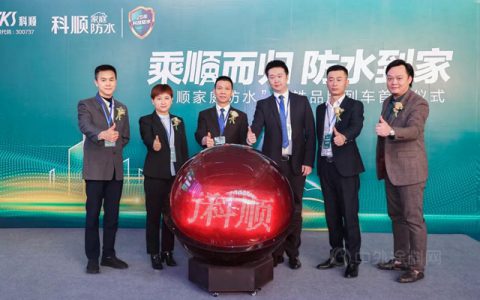 科顺家庭防水高铁品牌列车首发！