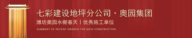 岁末捷报 载誉收官！——七彩建设近期获奖汇总