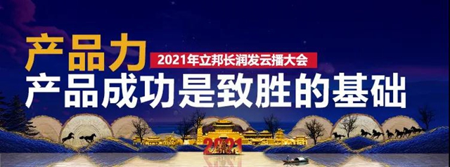 合五力 造英雄｜立邦长润发2021经销商云播大会圆满召开！