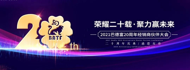 荣耀二十载 • 聚力赢未来！——2020年巴德富经销商伙伴年度表彰