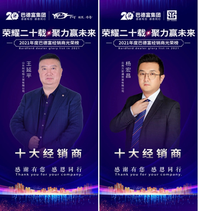 荣耀二十载 • 聚力赢未来！——2020年巴德富经销商伙伴年度表彰