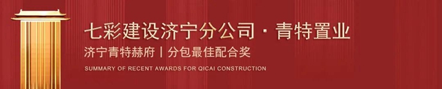 岁末捷报 载誉收官！——七彩建设近期获奖汇总