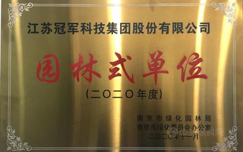 冠军集团获2020南京市市级“园林式单位”称号