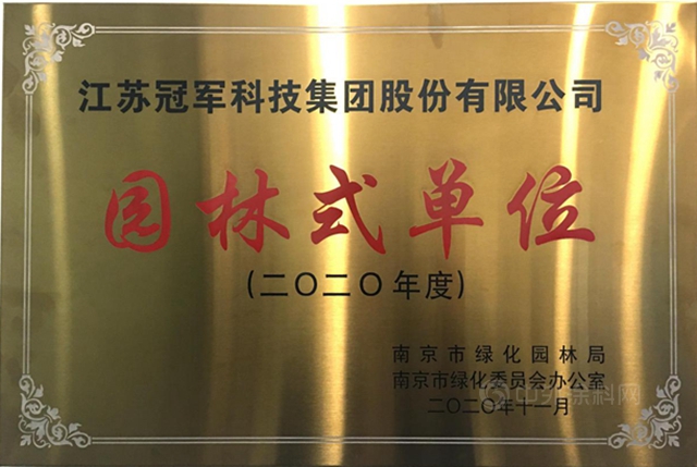 冠军集团获2020南京市市级“园林式单位”称号