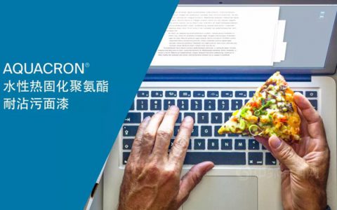 PPG 环保涂料｜消费电子Aquacron®水性抗沾污面漆