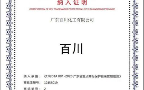 百川商标入选广东省商标重点保护名录