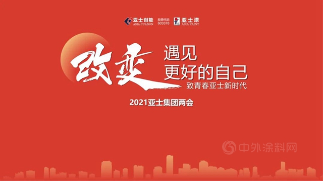 改变，遇见更好的自己｜2021亚士集团两会圆满举行