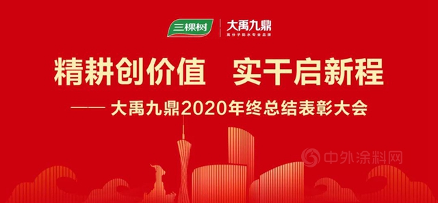 精耕创价值 实干启新程——三棵树·大禹九鼎2020年度总结表彰大会召开