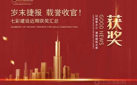 岁末捷报 载誉收官！——七彩建设近期获奖汇总（二）