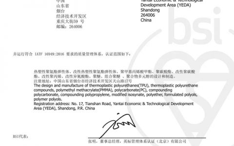万华化学顺利通过IATF16949:2016质量管理体系认证
