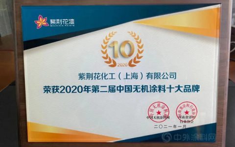 紫荆花喜获中国无机涂料十大品牌殊荣