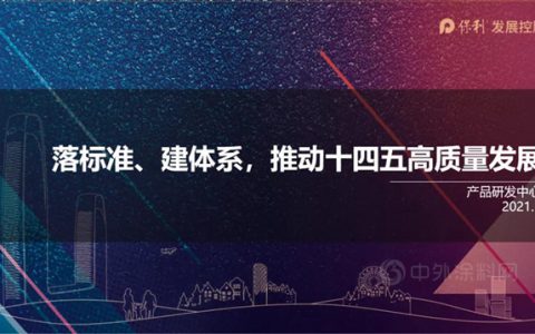 保利发展2021年“全生命周期健康人居+”的产品愿景与规划