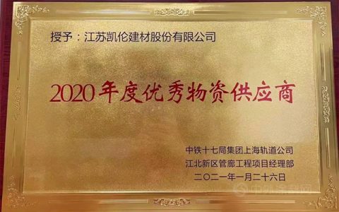 江北新区管廊铸就典范 凯伦荣获中铁十七局“优秀物资供应商”称号