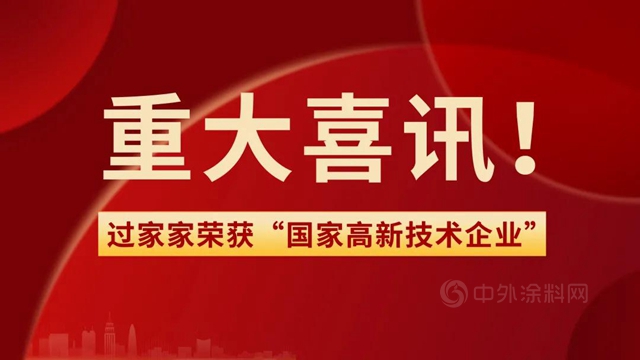 广田集团参股公司过家家荣获“国家高新技术企业”认定！