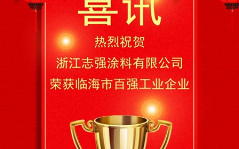 志强漆荣获临海市百强工业企业