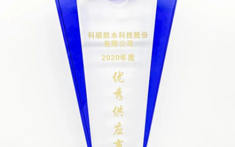 科顺股份：表彰不停，荣誉不断，持续奋进，共创美好