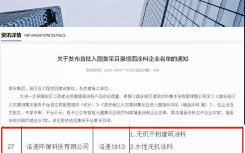 洛迪无机涂料作为雄安特招产品入围“雄安新区墙面涂料集采目录”