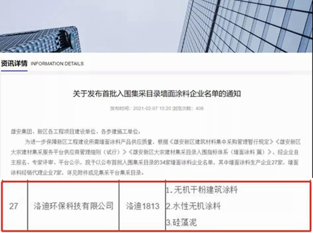 洛迪无机涂料作为雄安特招产品入围“雄安新区墙面涂料集采目录”