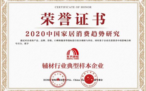 东方雨虹入选2020中国家居消费趋势研究辅材行业典型样本企业