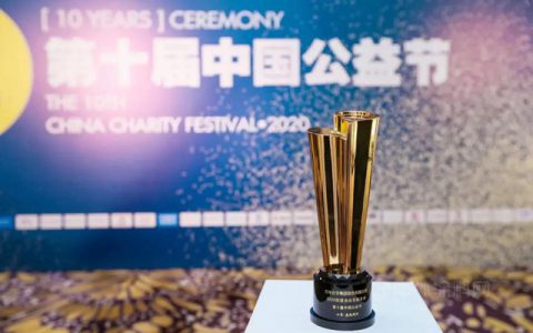 万华化学荣获第十届中国公益节2020抗疫杰出贡献企业