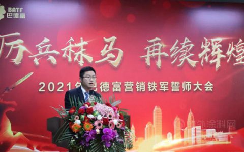 厉兵秣马，再续辉煌 | 2021年巴德富营销铁军誓师大会圆满成功