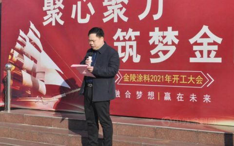 凝心聚力，筑梦金陵——金陵涂料2021年开工大会圆满召开
