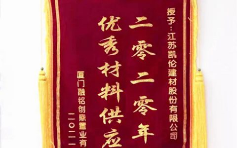 云中谁寄“锦旗”来？凯伦股份荣获融创优秀材料供应商