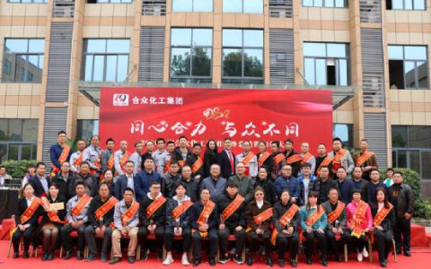 2020年度合众化工集团年终总结暨表彰大会
