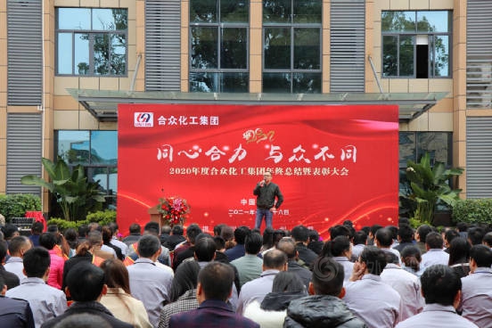 2020年度合众化工集团年终总结暨表彰大会