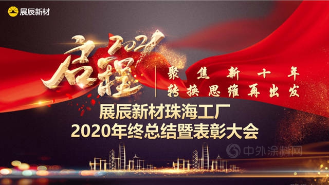 展辰新材珠海工厂2020年度总结表彰大会圆满举行