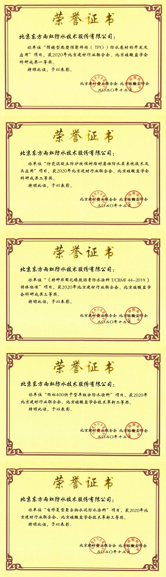 东方雨虹荣获2020年度“北京建材行业科学技术奖”一等奖等五项大奖