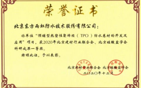 东方雨虹荣获2020年度“北京建材行业科学技术奖”一等奖等五项大奖