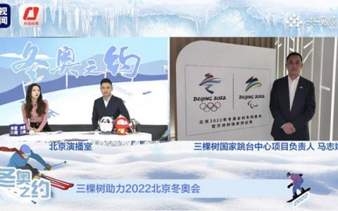 用绿色涂料助力北京冬奥会 三棵树涂装“雪如意”