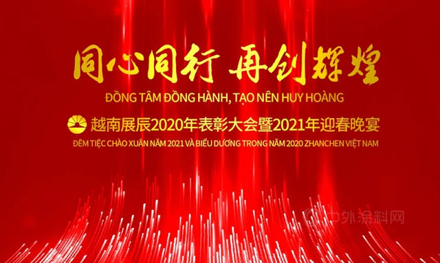 同心同行 再创辉煌——越南展辰圆满举办2020年表彰大会暨2021年迎春晚宴